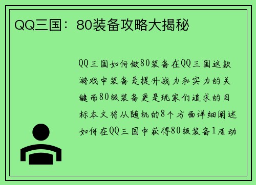 QQ三国：80装备攻略大揭秘
